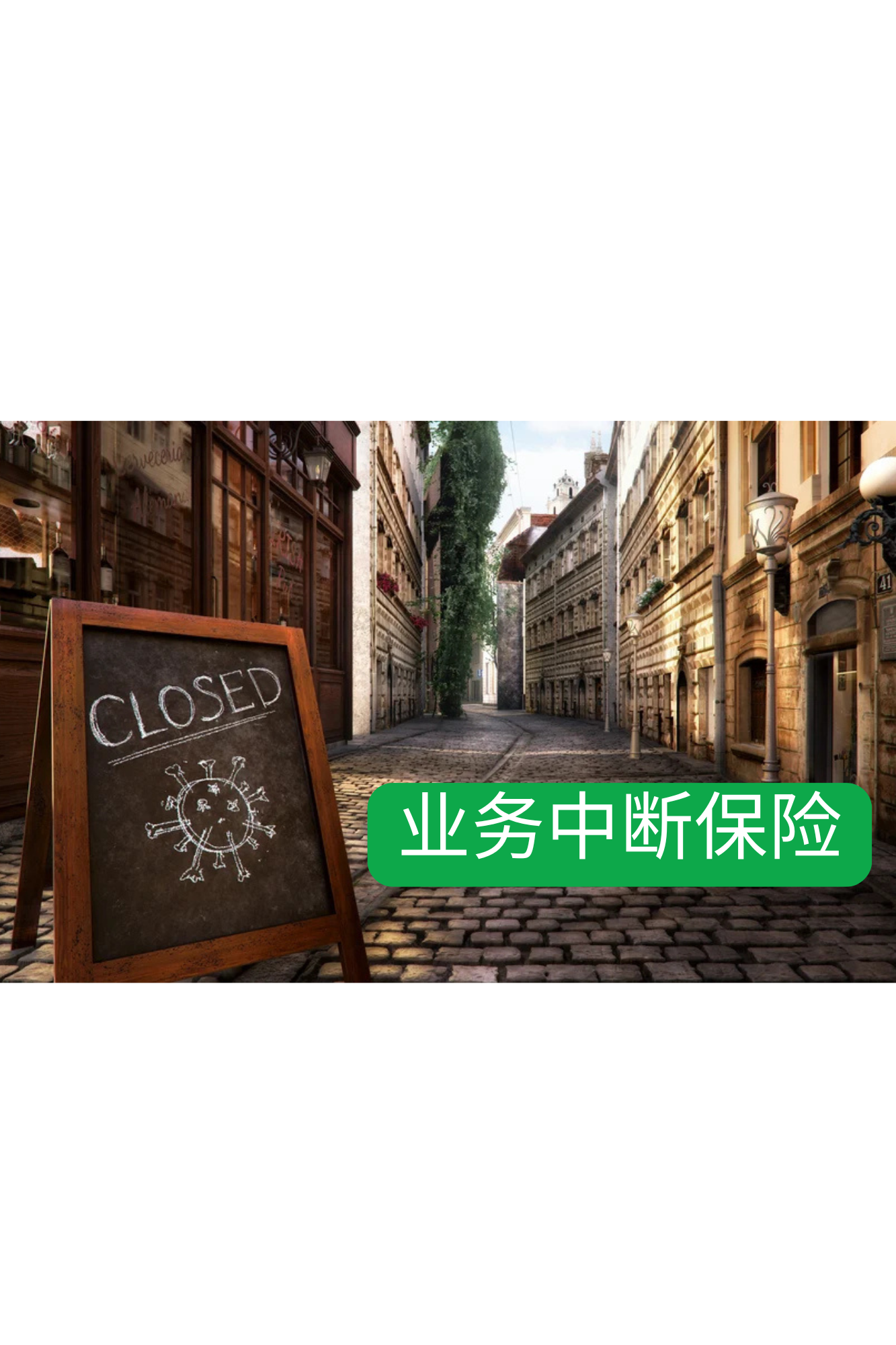 业务中断保险