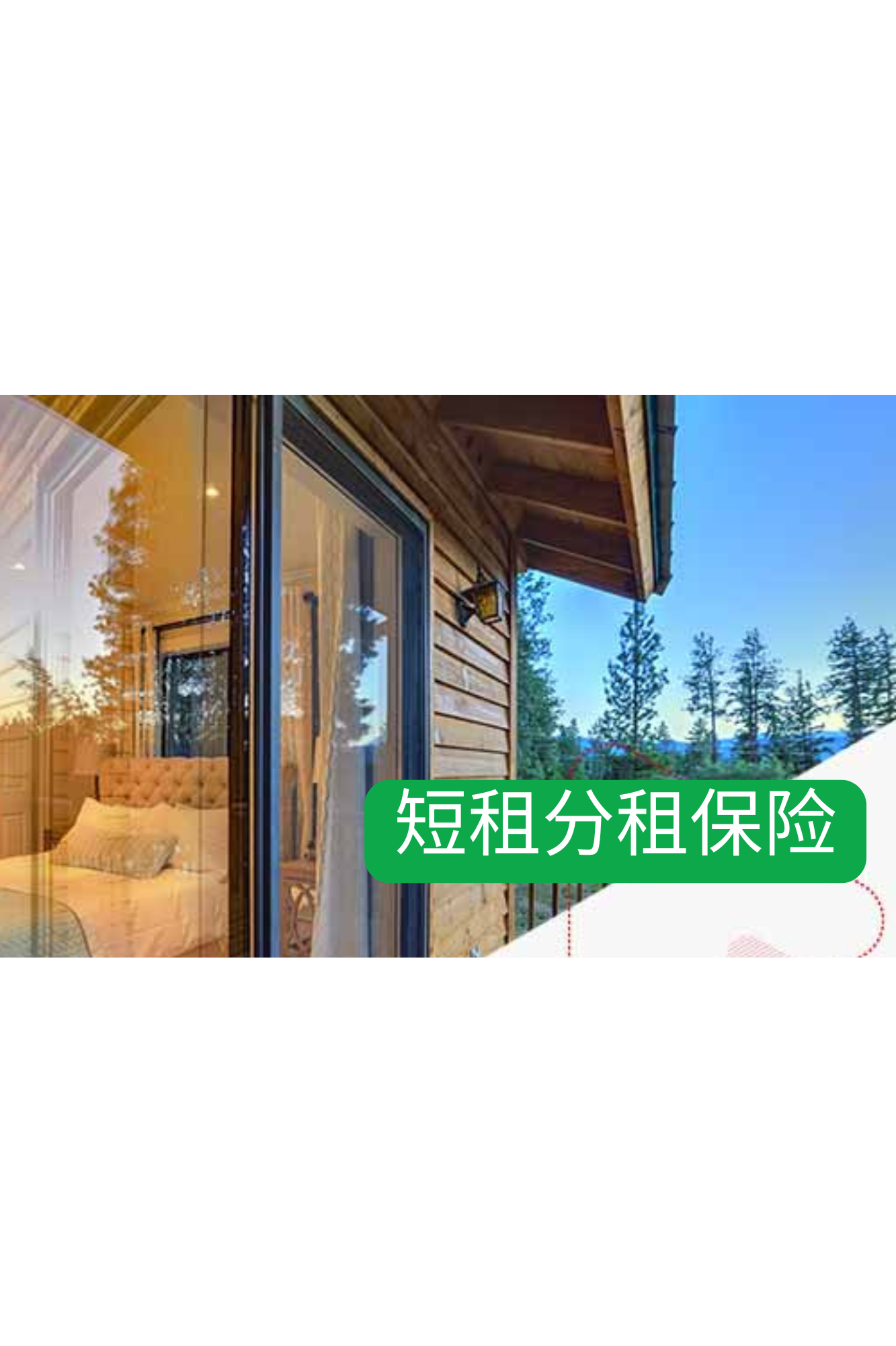 短租分租保险